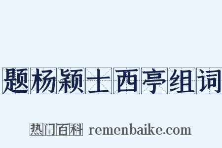 题杨颖士西亭组词是什么意思的图片